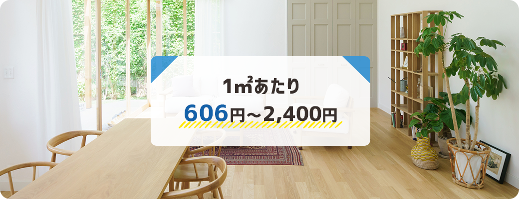1㎡あたり606円～2,400円